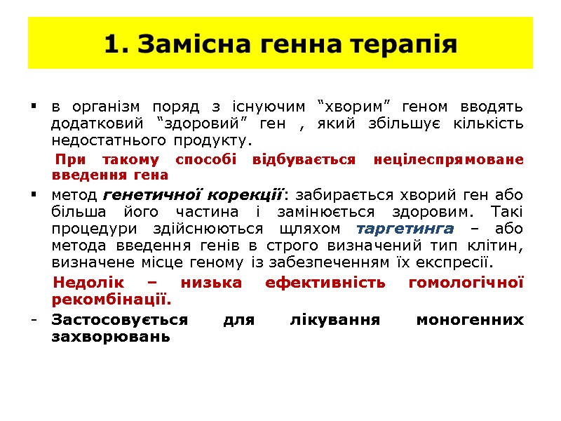 1. Замісна генна терапія в організм поряд з існуючим “хворим” геном вводять додатковий 1. Замісна генна терапія в організм поряд з існуючим “хворим” геном вводять додатковий